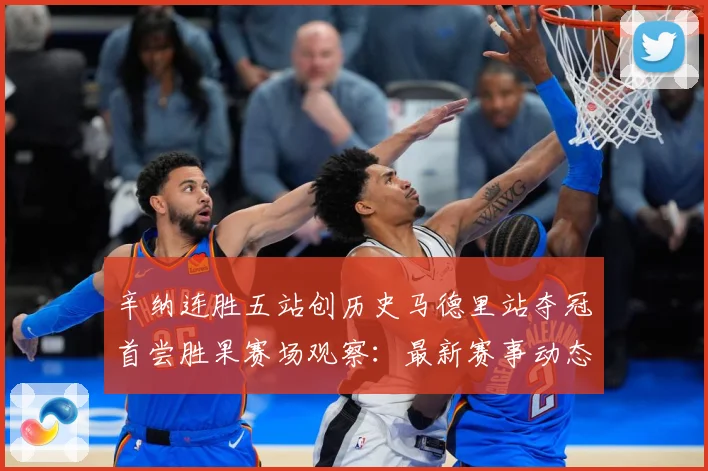 辛纳连胜五站创历史马德里站夺冠首尝胜果赛场观察：最新赛事动态与深度分析