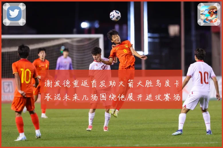 谢泼德重返首发助火箭大胜乌度卡承诺未来几场围绕他展开进攻赛场复盘：最新赛事动态与深度分析