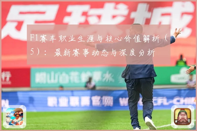 F1赛车职业生涯与核心价值解析（5）：最新赛事动态与深度分析