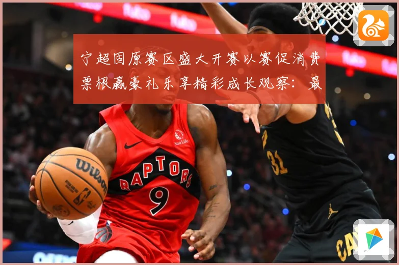 宁超固原赛区盛大开赛以赛促消费票根赢豪礼乐享精彩成长观察：最新赛事动态与深度分析