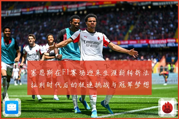 塞恩斯在F1赛场迎来生涯新转折法拉利时代后的极速挑战与冠军梦想：最新赛事动态与深度分析