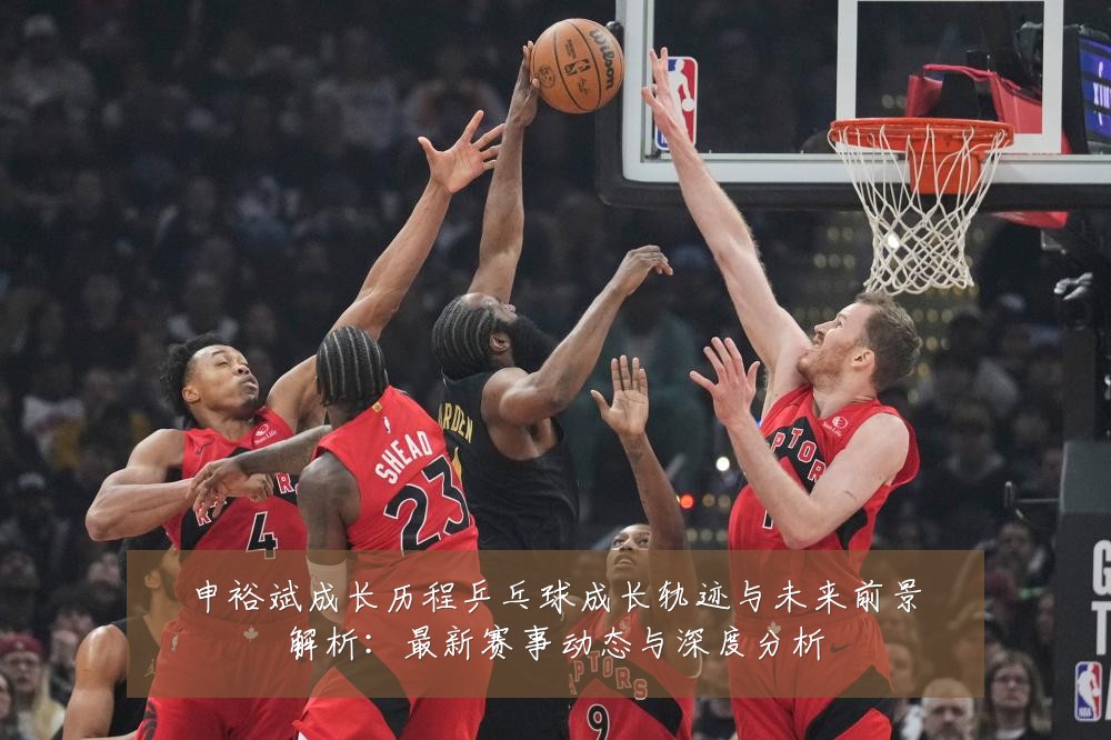 申裕斌成长历程乒乓球成长轨迹与未来前景解析:最新赛事动态与深度分析