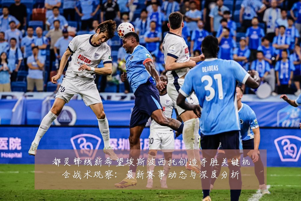 都灵锋线新希望埃斯波西托创造夺胜关键机会战术观察:最新赛事动态与深度分析