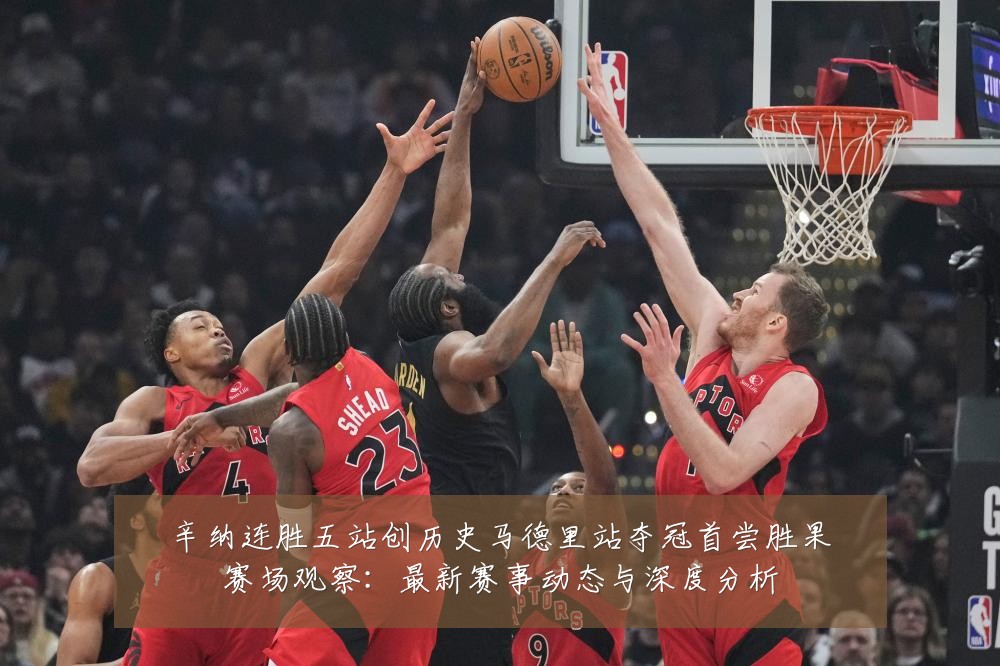 辛纳连胜五站创历史马德里站夺冠首尝胜果赛场观察：最新赛事动态与深度分析