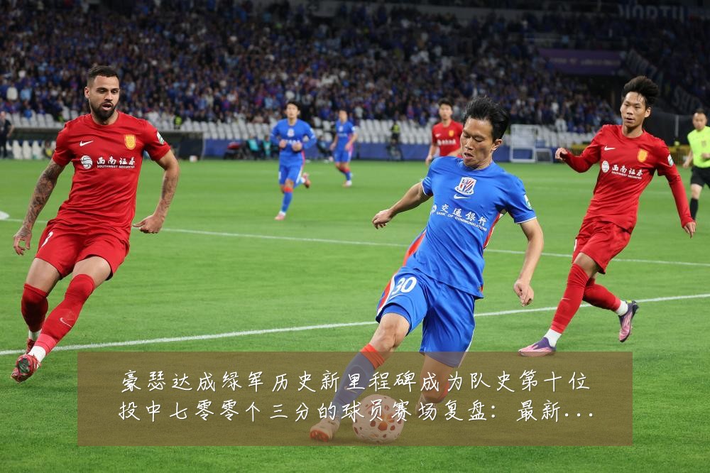 豪瑟达成绿军历史新里程碑成为队史第十位投中七零零个三分的球员赛场复盘：最新赛事动态与深度分析