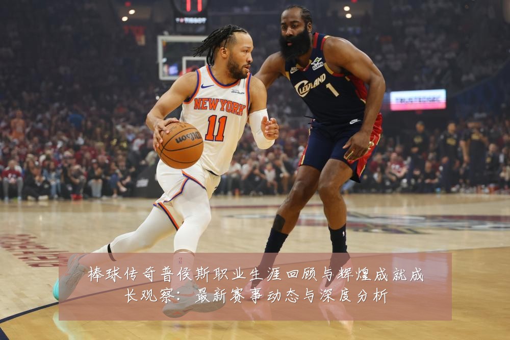 棒球传奇普侯斯职业生涯回顾与辉煌成就成长观察:最新赛事动态与深度分析