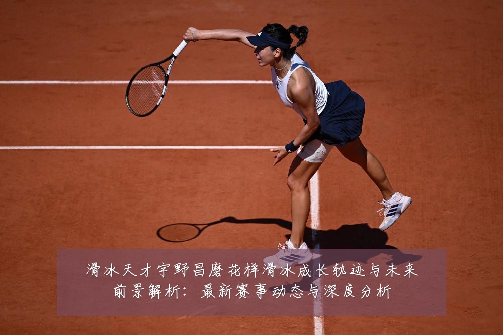 滑冰天才宇野昌磨花样滑冰成长轨迹与未来前景解析:最新赛事动态与深度分析