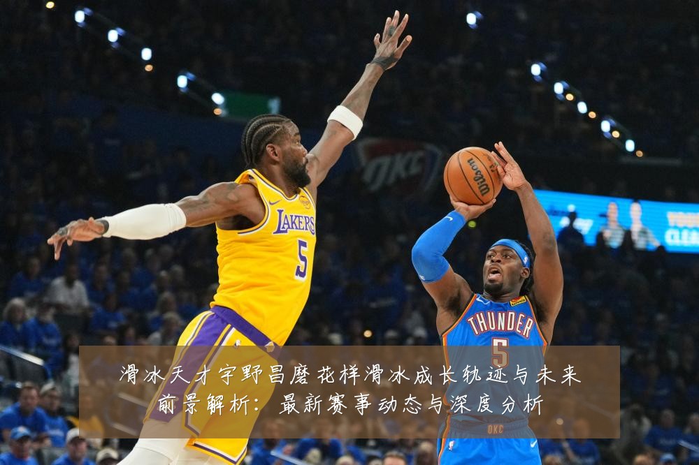 滑冰天才宇野昌磨花样滑冰成长轨迹与未来前景解析:最新赛事动态与深度分析